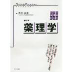 [書籍とのメール便同梱不可]/【送料無料選択可】[本/雑誌]/クイックマスター薬理学 新訂版 第3版/鈴木正彦/著