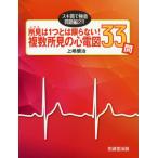 [本/雑誌]/所見(こたえ)は1つとは限らない!複数所見の心電図33問 スキ間で極意・問題編2!!/上嶋健治/著