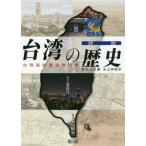 [書籍とのゆうメール同梱不可]/【送料無料選択可】[本/雑誌]/詳説台湾の歴史 台湾高校歴史教科書/薛化元/主編 永山英樹/訳