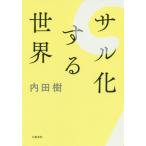 [本/雑誌]/サル化する世界/内田樹/著