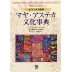 【送料無料】[本/雑誌]/マヤ・アステカ文化事典 ビジュアル図解 / 原タイトル:Maya e Aztechi(重訳) 原タイトル:Les Mayas et le