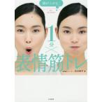 [本/雑誌]/顔が上がる↑1分×表情筋トレ/石川時子/著