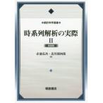 【送料無料】[本/雑誌]/時系列解析の実際   2 新装版 (統計科学選書)/赤池弘次/監修 赤池弘次/編 北