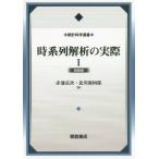 【送料無料】[本/雑誌]/時系列解析の実際   1 新装版 (統計科学選書)/赤池弘次/監修 赤池弘次/編 北