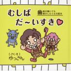 [本/雑誌]/むしばだ〜いすき 歯磨き嫌いでも歯磨きしたくなる絵本/ゆっさん/さく・え