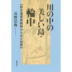[ бесплатная доставка ][книга@/ журнал ]/ река. средний. прекрасный остров * колесо средний Kumamoto .. после tsurusaki ./ Nagano ../ работа 