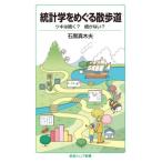 統計学をめぐる散歩道 統計学をめぐる散歩道 ツキは続く？続かない？ （岩波ジュニア新書