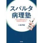 [書籍のメール便同梱は2冊まで]/【送料無料選択可】[本/雑誌]/スパルタ病理塾 あなたの臨床を変える!病理標本の読み方/小島伊織/執筆