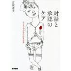 [書籍のメール便同梱は2冊まで]/【送料無料選択可】[本/雑誌]/対話と承認のケア ナラティヴが生み出す世界/宮坂道夫/著