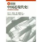 [書籍のメール便同梱は2冊まで]/【送料無料選択可】[本/雑誌]/新・図説 中国近現代史 改訂版-日中新時/田中仁/著 菊池一隆/著 加藤弘之/著 日