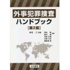 [本/雑誌]/外事犯罪捜査ハンドブック/桑名仁/原著 西谷隆/編著 植村誠/編著 石島正貴/編著 市原久幸/編著 鵜野澤亮/編著