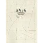 [ бесплатная доставка ][книга@/ журнал ]/ слова . предмет гуманитарные науки наука. археология новый оборудование версия /. название :LES MOTS ET LES CHOSES/ Michel * фуко / работа Watanabe один ./ перевод Sasaki Akira / перевод 