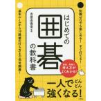 [本/雑誌]/はじめての囲碁の教科書/吉原由香里/監修