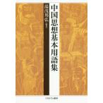 [ бесплатная доставка ][книга@/ журнал ]/ China мысль основы глоссарий / горячая вода .../ сборник работа 