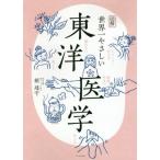 [書籍のメール便同梱は2冊まで]/[本/雑誌]/図解世界一やさしい東洋医学/頼建守/著