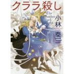 [本/雑誌]/クララ殺し (創元推理文庫)/小林泰三/著
