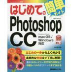 【送料無料】[本/雑誌]/はじめてのPhotoshop CC (BASIC MASTER SERIES 517)/