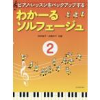 [本/雑誌]/楽譜 わかーるソルフェージュ   2 (ピアノ・レッスンをバックアップする)/田村智子/編 岩瀬洋子/編