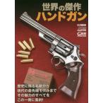 【送料無料】[本/雑誌]/世界の傑作ハンドガン (ホビージャパンMOOK)/ホビージャパン