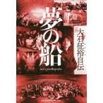 【送料無料】[本/雑誌]/夢の船 大石征裕自伝/大石征裕/〔著〕