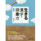 [書籍のメール便同梱は2冊まで]/[本/雑誌]/生きる漢字・語彙力/霜栄/著