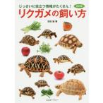 [書籍のメール便同梱は2冊まで]/[本/雑誌]/リクガメの飼い方 じっさいに役立つ情報がたくさん!/吉田誠/著