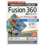 ̵[/]/Fusion 360 奯饦ɥ١3D CAD 2020ǯǥѡ