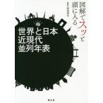 [本/雑誌]/図解でスッと頭に入る世界と日本近現代並列年表/祝田秀全/監修