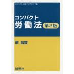 [書籍のメール便同梱は2冊まで]/【送料無料選択可】[本/雑誌]/コンパクト労働法 第2版 (コンパクト法学ライブラリ)/原昌登/著