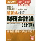 [本/雑誌]/’20 短答式対策財務会計論(計算) (大原の公認会計士受験シリーズ)/資格の大原公認会計士講座/編著