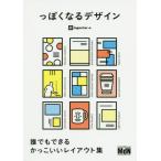 【送料無料】[本/雑誌]/っぽくなるデザイン 誰でもできるかっこいいレイアウト集/ingectar‐e/著