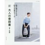 [本/雑誌]/新大人の普段着 春〜秋編 (ナチュリラ別冊)/金子敦子/著