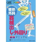 【送料無料】[本/雑誌]/整形外科器械出し・外回り最強マニュアル 解剖・疾患・手術すべてマスター! 下肢編 オ