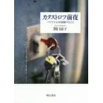 【送料無料】[本/雑誌]/カタストロフ前夜 パリで3・11を経験すること / 原タイトル:Ce n’est p