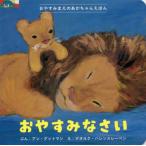 [本/雑誌]/おやすみなさい / 原タイトル:Les reves (おやすみまえのあかちゃんえほん)/アン・グットマン/ぶん ゲオルク・ハレンスレーベ