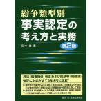 【送料無料】[本/雑誌]/紛争類型別事実認定の考え方と実務/田中豊/著