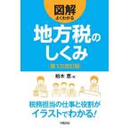 【送料無料】[本/雑誌]/図解よくわかる地方税のしくみ/柏木恵/著