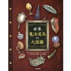 [書籍とのゆうメール同梱不可]/【送料無料選択可】[本/雑誌]/世界魔法道具の大図鑑 / 原タイトル:Il grande libro degli og