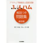 [本/雑誌]/第3級/第4級ハム解説つき問題集統合版 アマチュア無線技士国家試験/野口幸雄/共著 深山武/共著