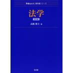 【送料無料】[本/雑誌]/法学 (Next教科書シリーズ)/高橋雅夫/編