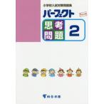 [ бесплатная доставка ][книга@/ журнал ]/ Perfect .. проблема начальная школа вступительный экзамен меры рабочая тетрадь 2 сверло toli тип /.. учебное заведение выпускать 