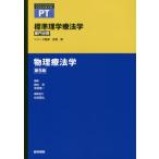 [本/雑誌]/標準理学療法学 専門分野 物理療法学 PT (STANDARD)/奈良勲/シリーズ監修 網本和/編集 菅