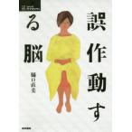 【送料無料】[本/雑誌]/誤作動する脳 (シリーズケアをひらく)/樋口直美/著