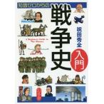 [本/雑誌]/知識ゼロからの戦争史入門/祝田秀全/著