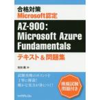 【送料無料選択可】[本/雑誌]/合格対策Microsoft認定AZ-900:Microsoft Azure Fundamentalsテキスト&問題集/