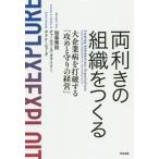 [書籍のメール便同梱は2冊まで]/【送料無料選択可】[本/雑誌]/両利きの組織をつくる 大企業病を打破する「攻めと守りの経営」/加藤雅則/著 チャール