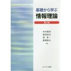 【送料無料】[本/雑誌]/基礎から学ぶ情報理論 第2版/中村篤祥/共著 喜田拓也/共著 湊真一/共著 廣瀬善大