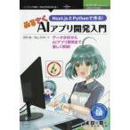 【送料無料】[本/雑誌]/ぬるさくAIアプリ開発入門 (技術の泉シリーズ)/深野嗣/著 高山和幸/著