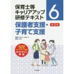 [本/雑誌]/保育士等キャリアアップ研修テキスト 6/秋田喜代美/監修 馬場耕一郎/監修