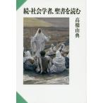 [本/雑誌]/続・社会学者、聖書を読む/高橋由典/著